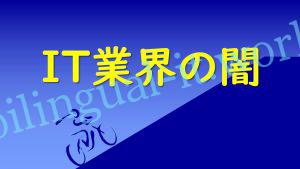 IT業界エンジニアと営業の溝はなぜできるか IT業界エンジニアと営業の溝はなぜできるか