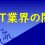 IT業界の課題と中の人の考察